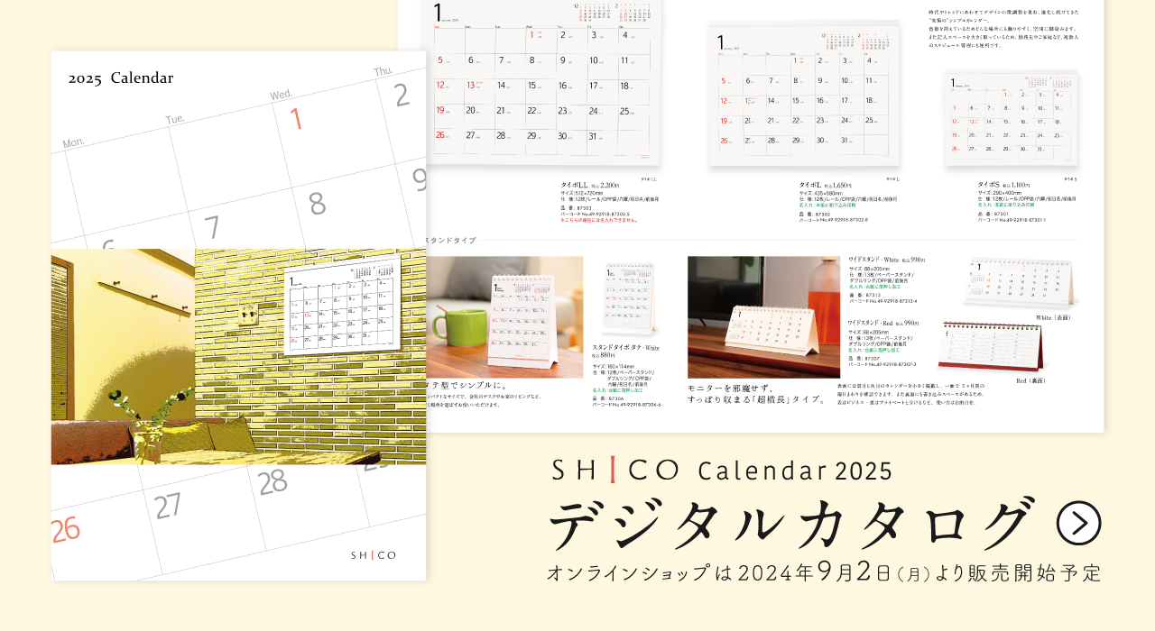 SHICO 2025年度カレンダー デジタルカタログ