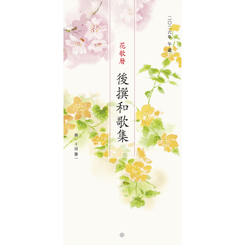 花歌暦・五撰和歌集