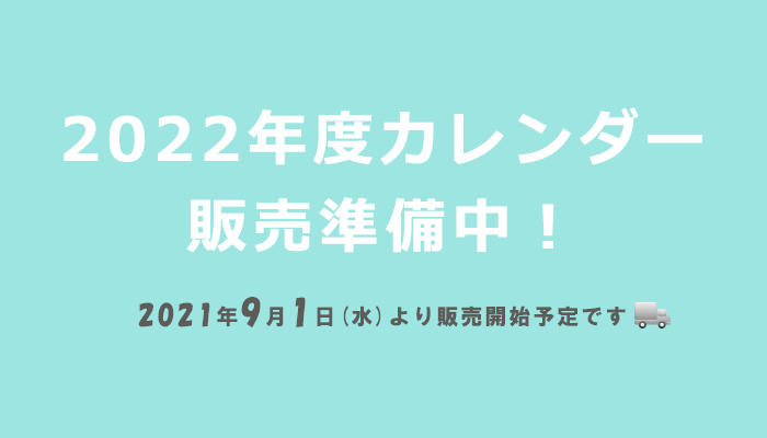 カレンダー通販サイト Shico 22年カレンダーネットショップ